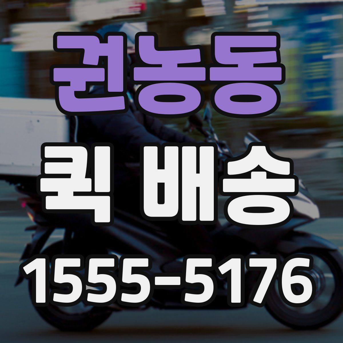 권농동 퀵 배송