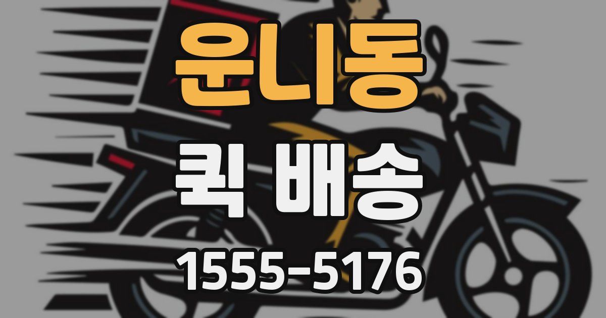 운니동 퀵 배송