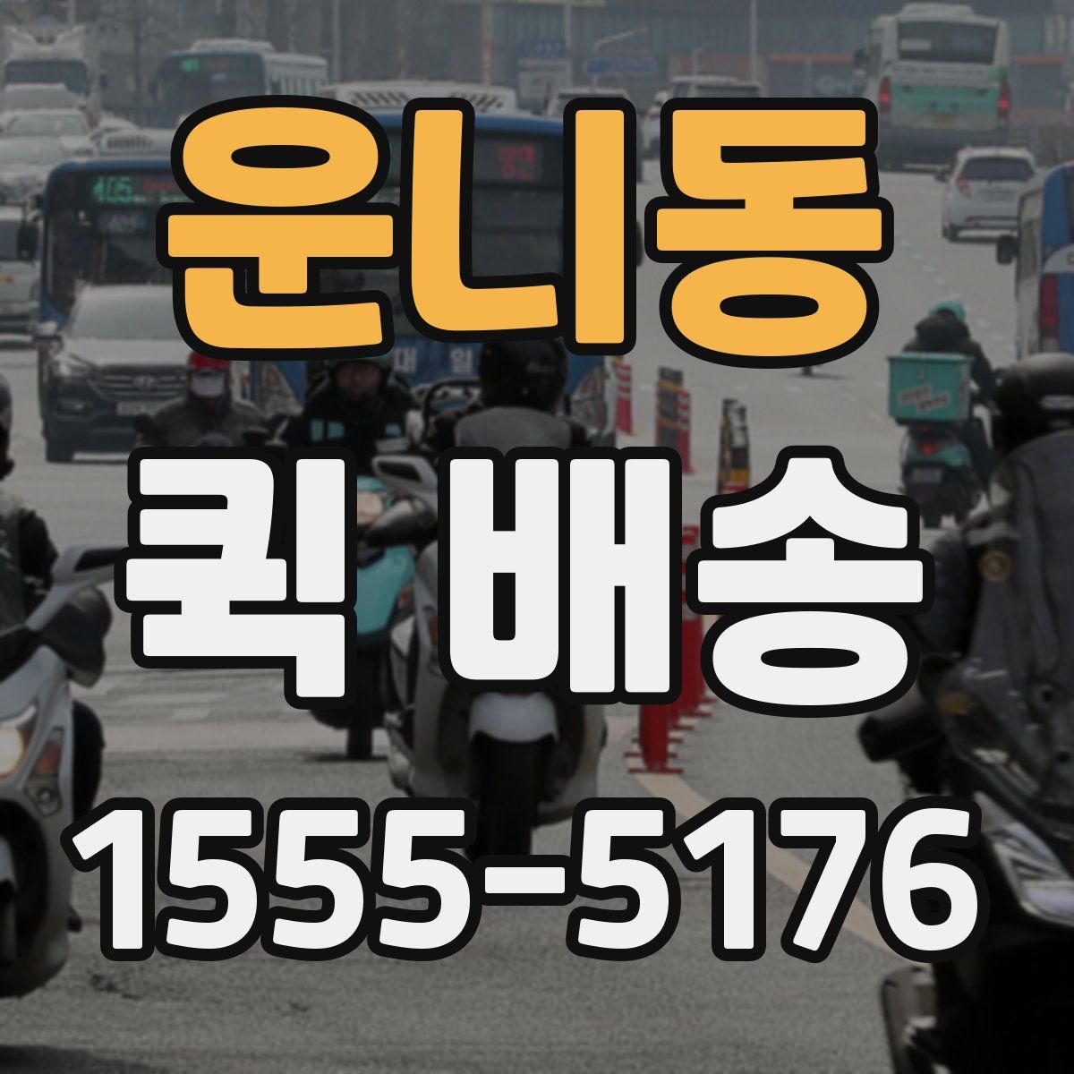 운니동 퀵 배송