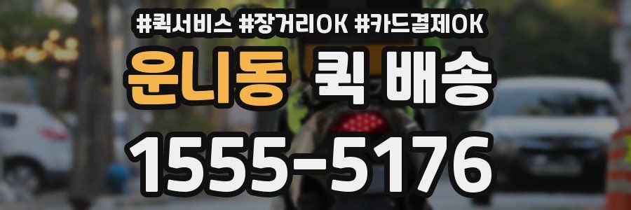 운니동 퀵 배송