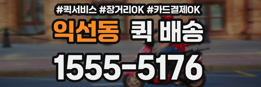 익선동 퀵 배송