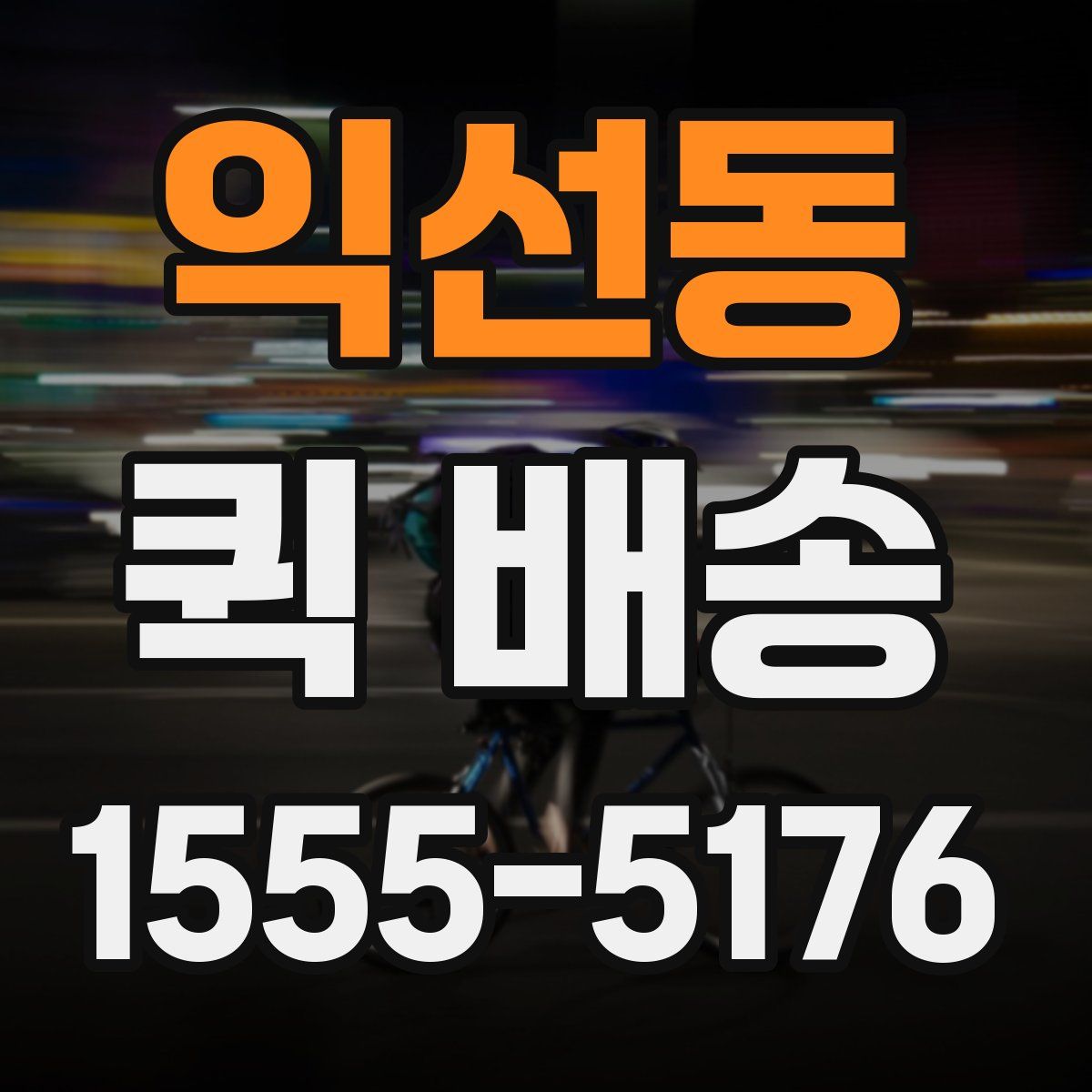 익선동 퀵 배송