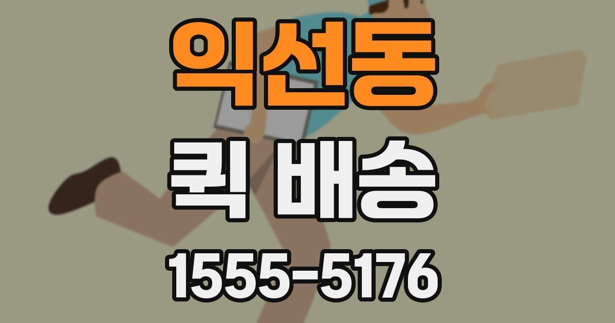 익선동 퀵 배송