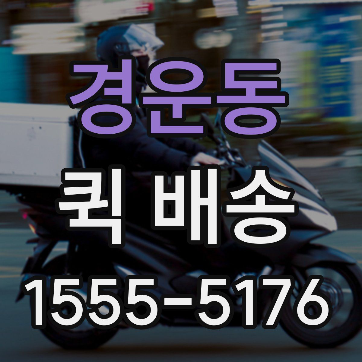 경운동 퀵 배송