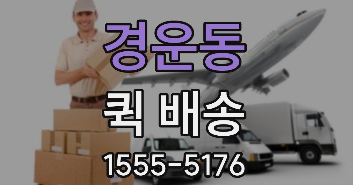 경운동 퀵 배송
