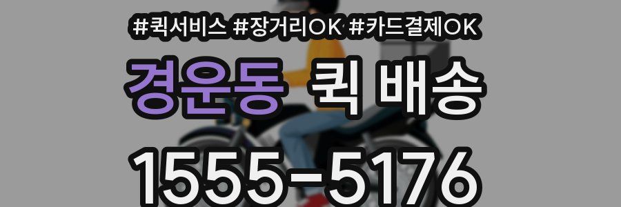 경운동 퀵 배송