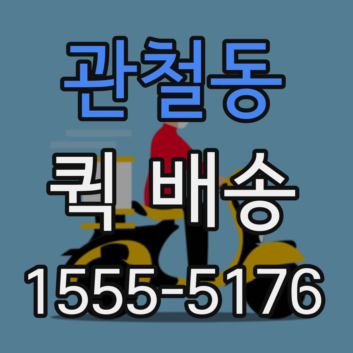관철동 퀵 배송