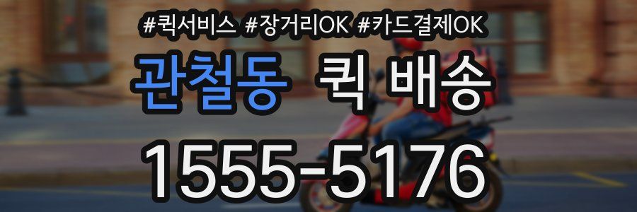 관철동 퀵 배송