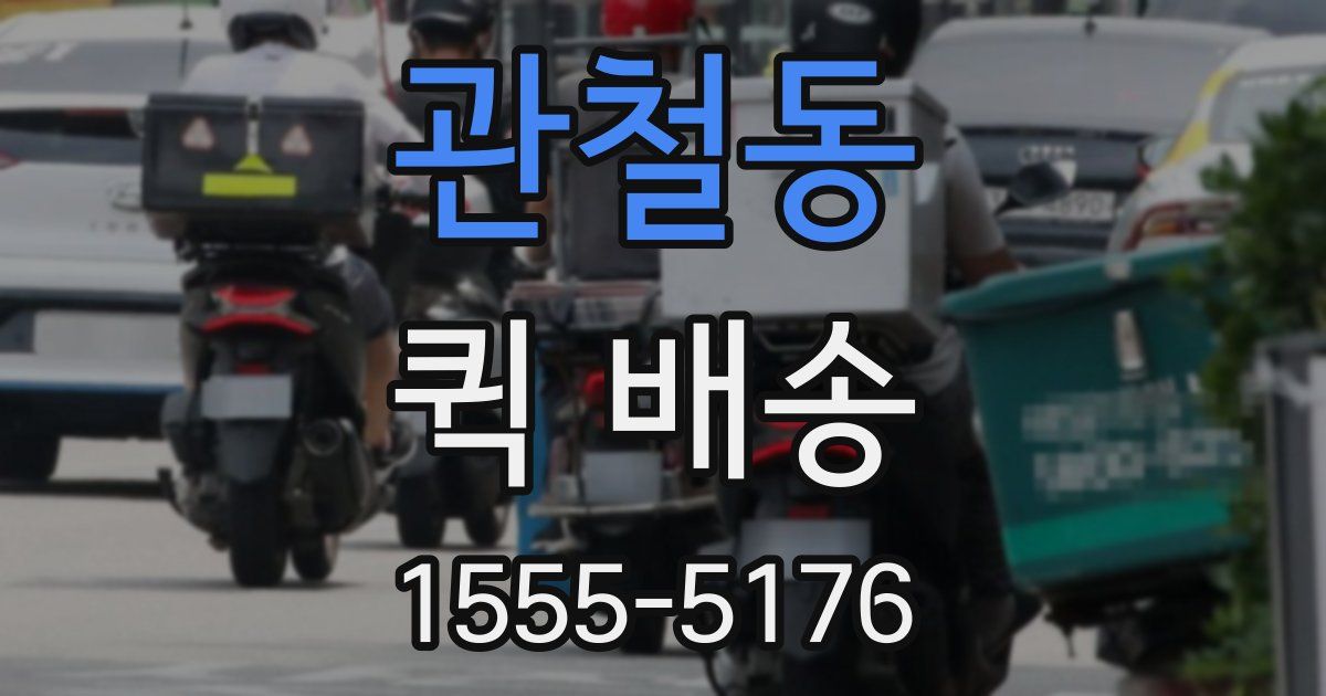 관철동 퀵 배송