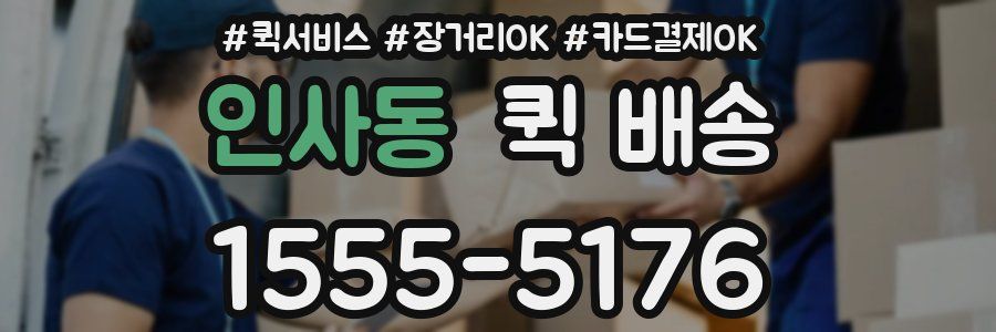 인사동 퀵 배송
