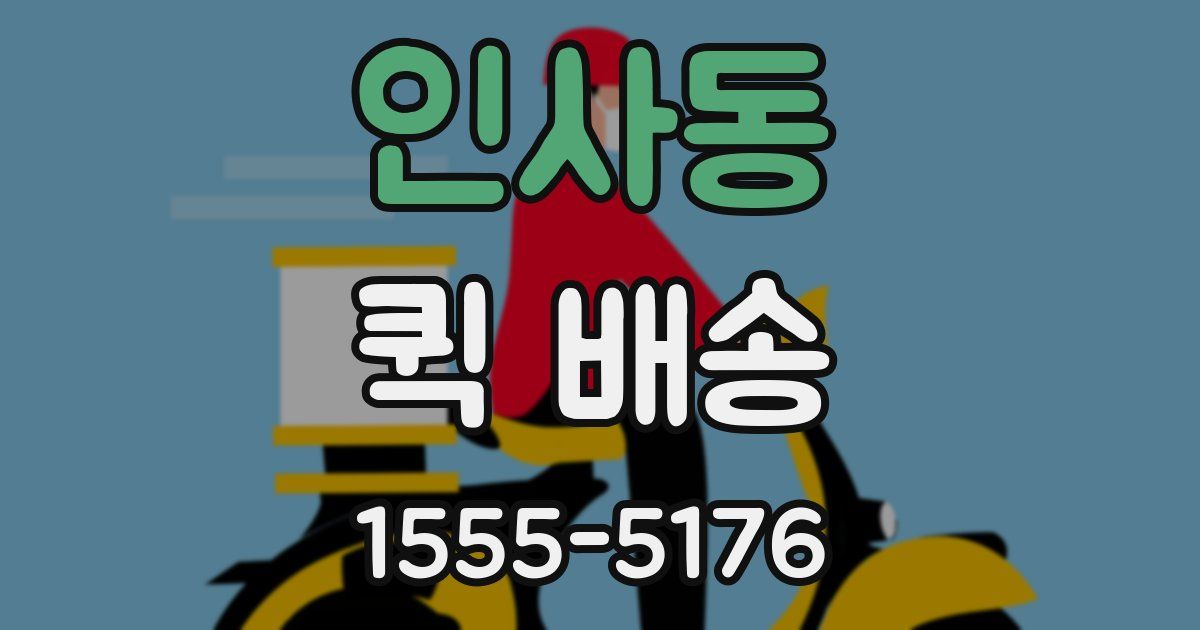 인사동 퀵 배송