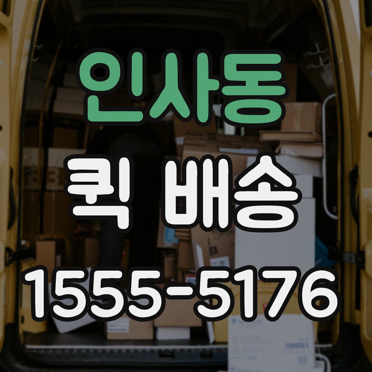 인사동 퀵 배송