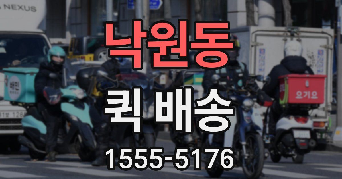 낙원동 퀵 배송