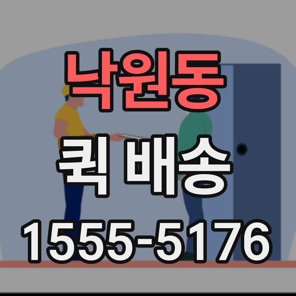 낙원동 퀵 배송