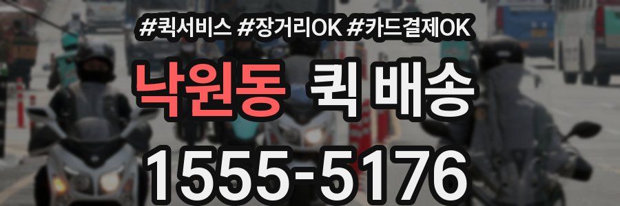 낙원동 퀵 배송