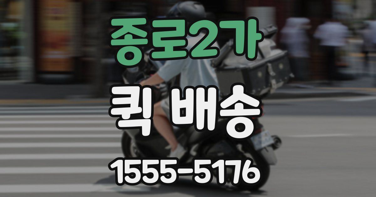 종로2가 퀵 배송