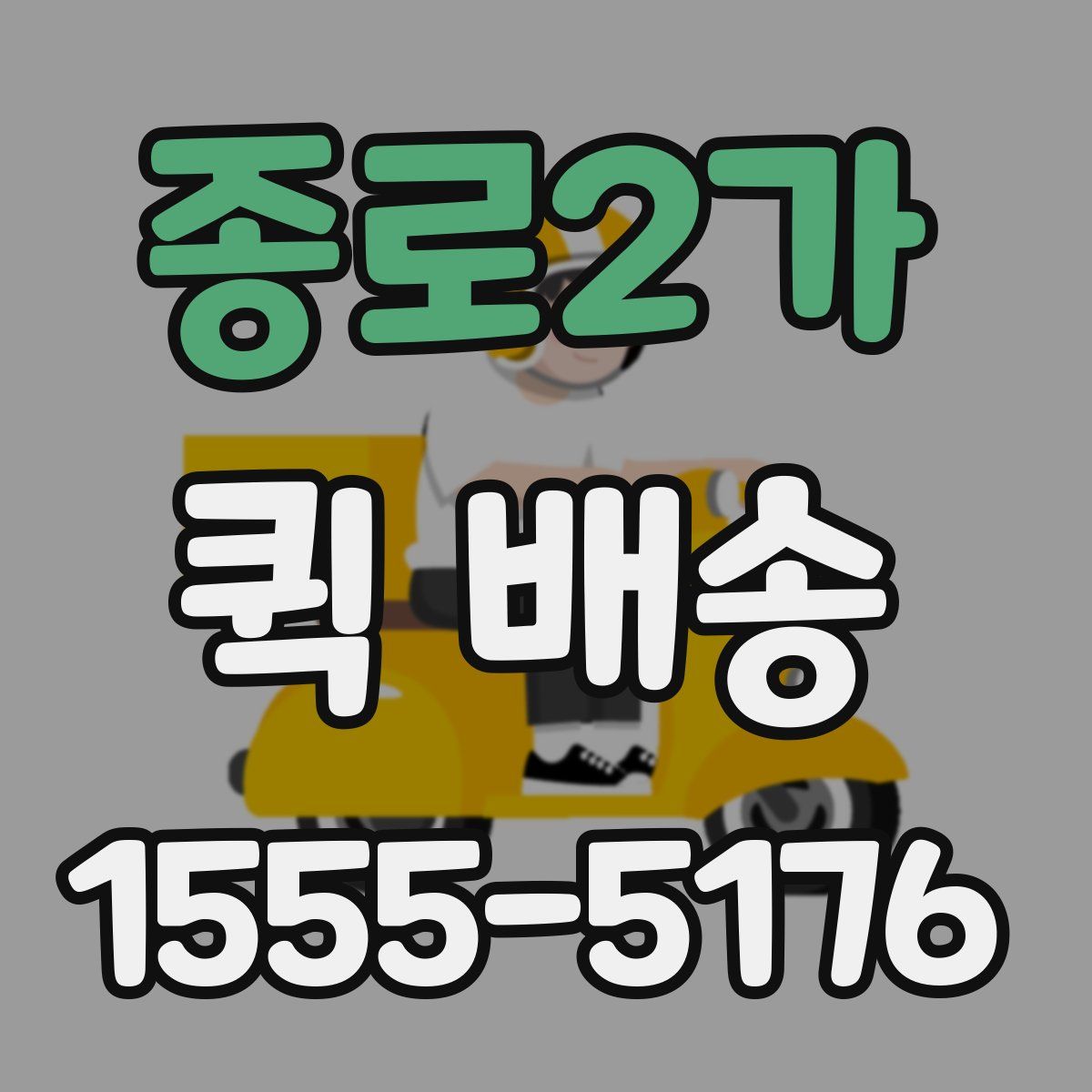종로2가 퀵 배송