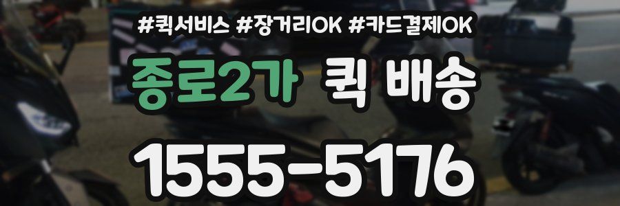 종로2가 퀵 배송