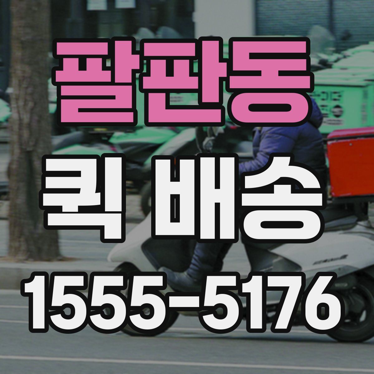 팔판동 퀵 배송