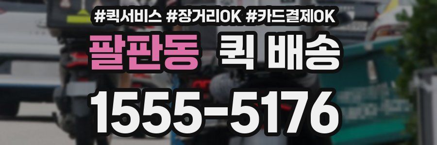 팔판동 퀵 배송