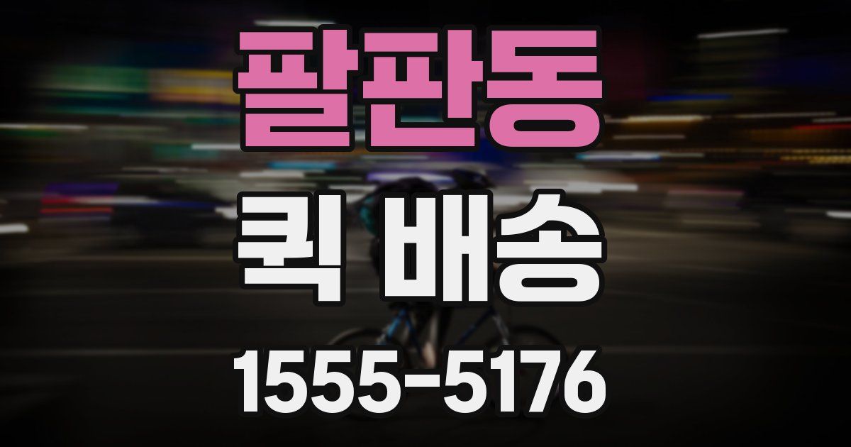 팔판동 퀵 배송