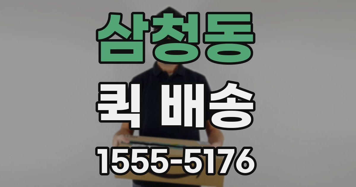 삼청동 퀵 배송