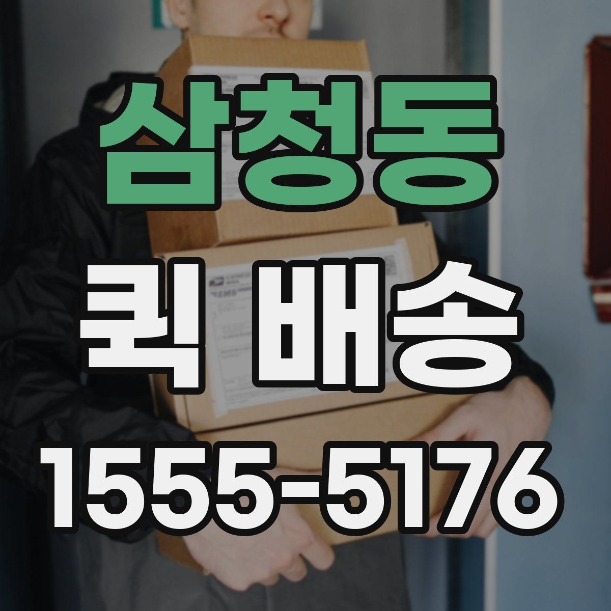 삼청동 퀵 배송