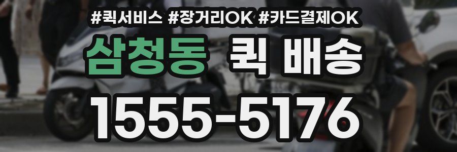 삼청동 퀵 배송