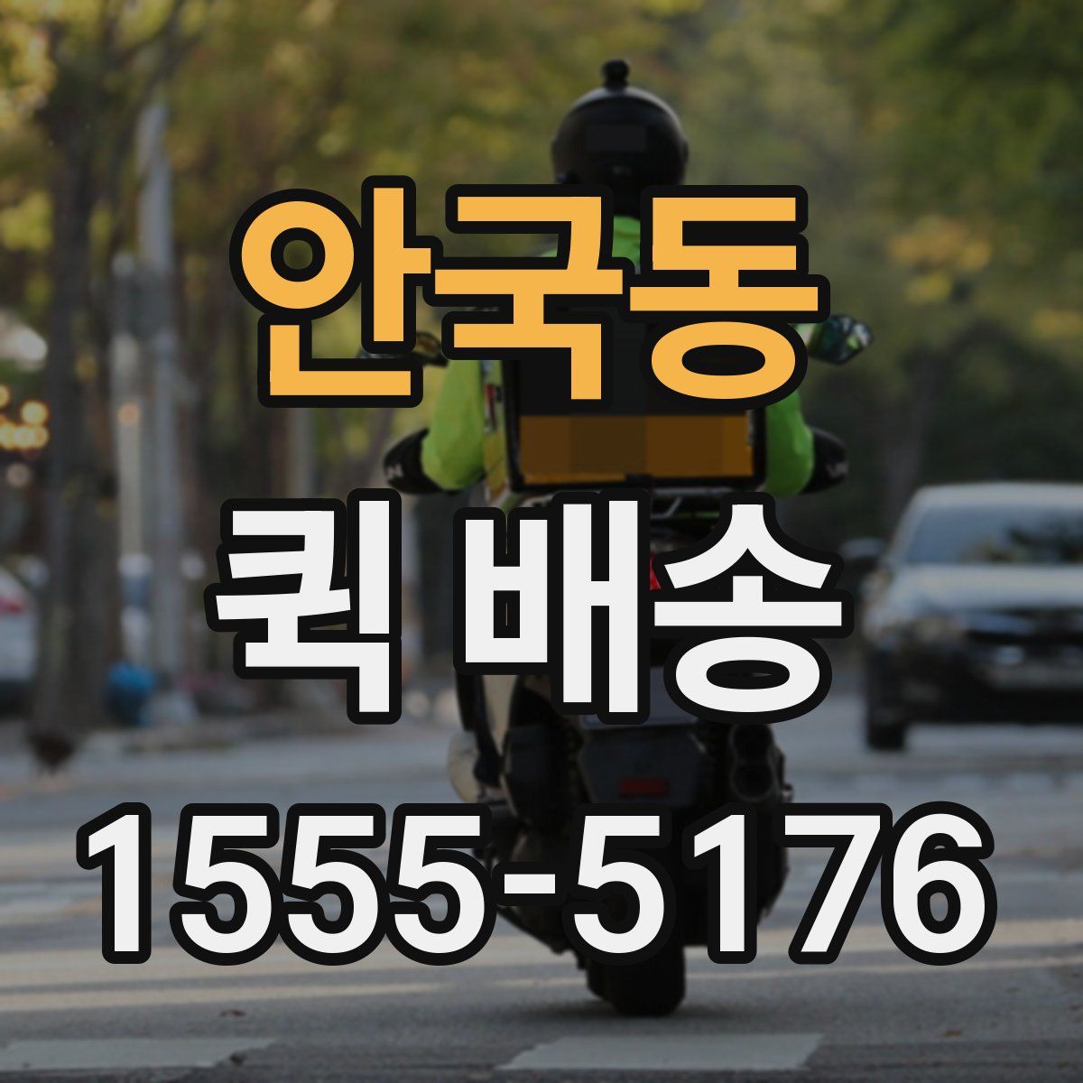안국동 퀵 배송