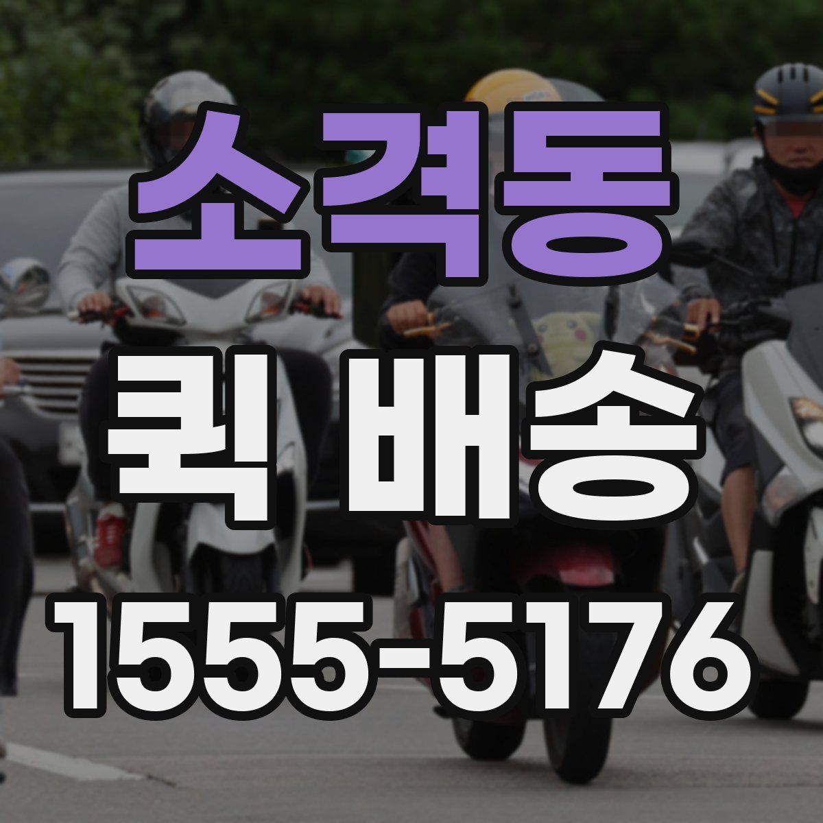 소격동 퀵 배송