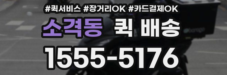 소격동 퀵 배송