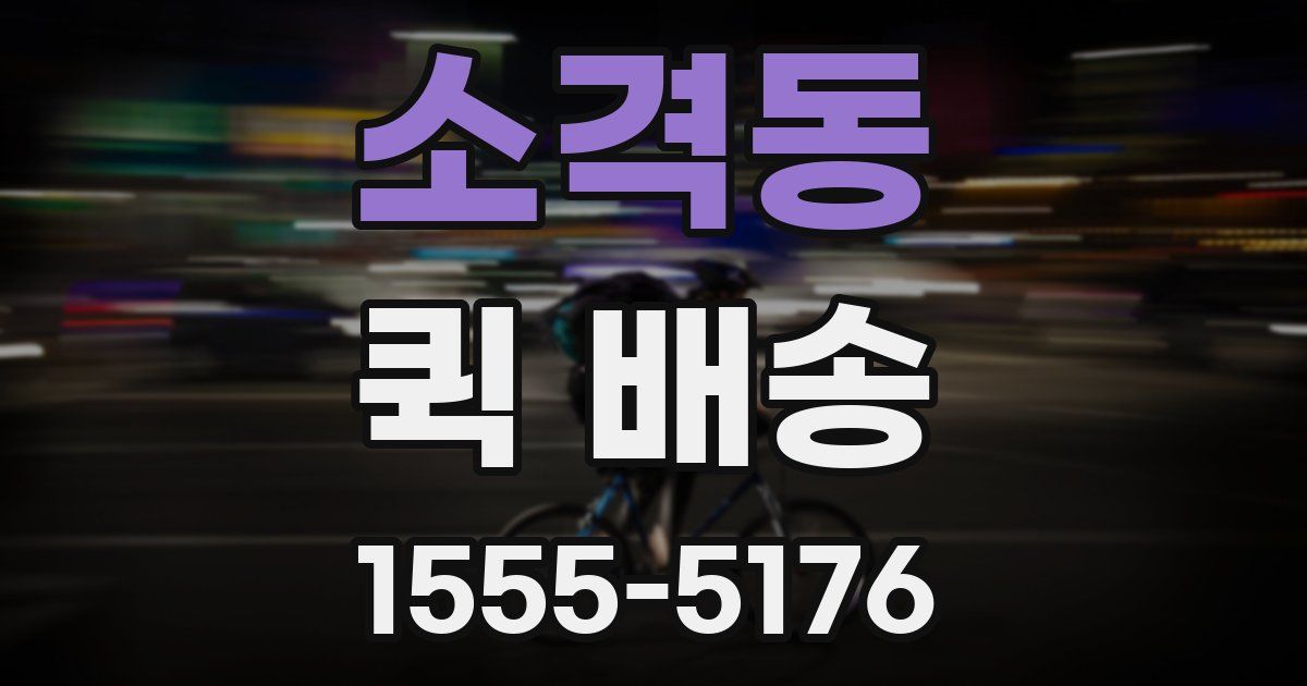 소격동 퀵 배송