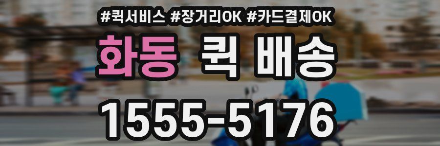 화동 퀵 배송