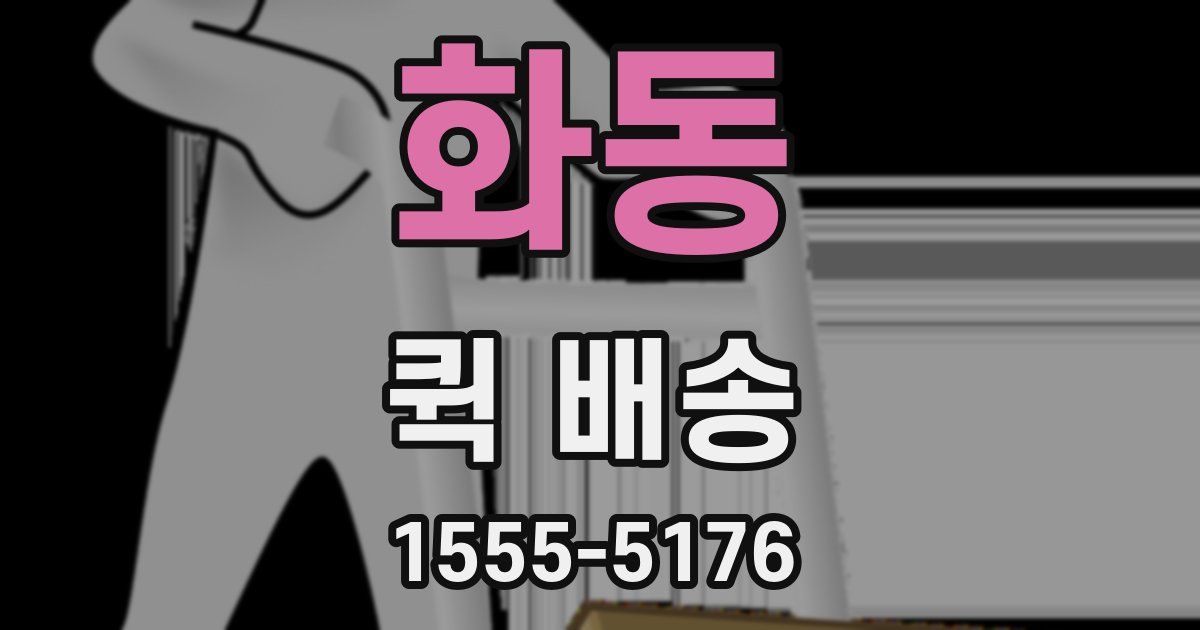 화동 퀵 배송