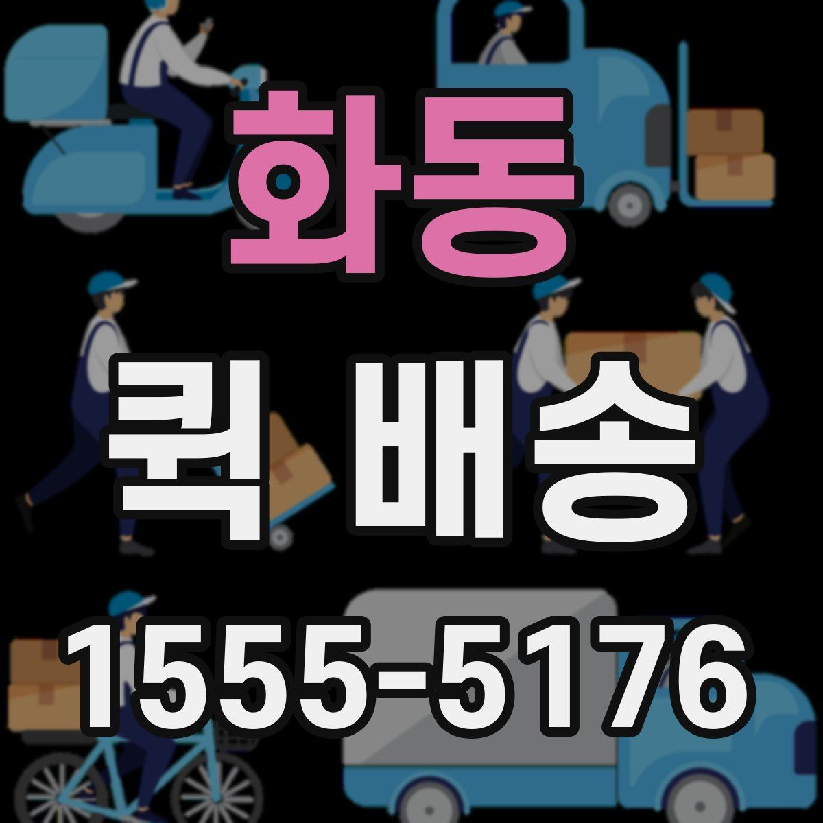 화동 퀵 배송