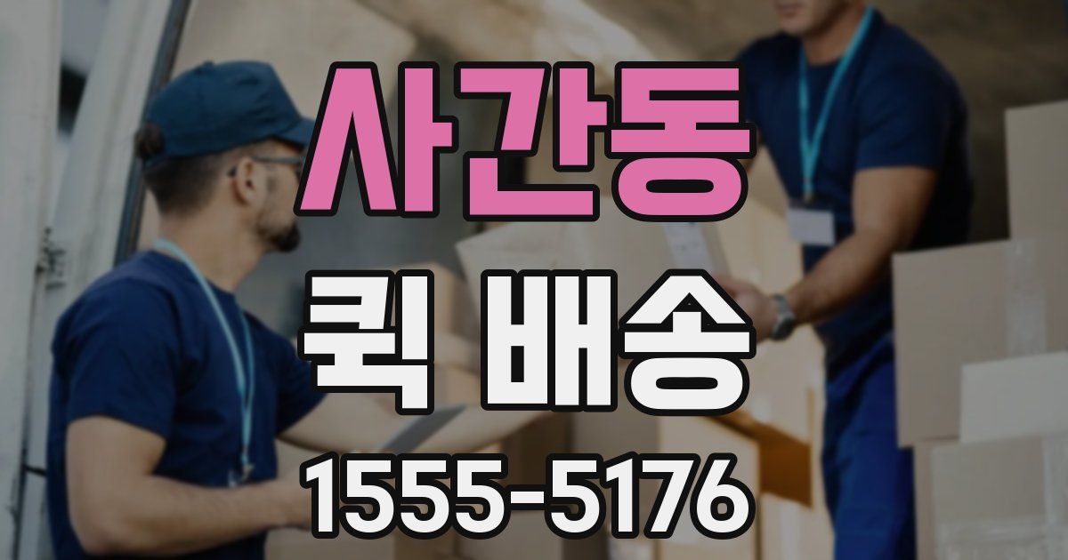사간동 퀵 배송