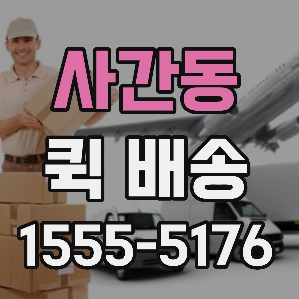 사간동 퀵 배송