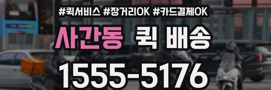 사간동 퀵 배송