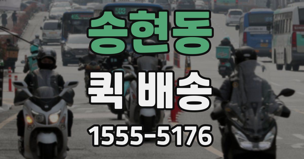 송현동 퀵 배송