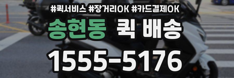 송현동 퀵 배송
