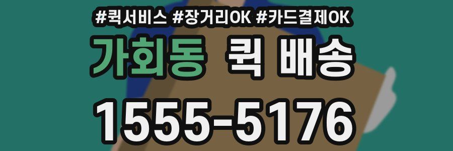 가회동 퀵 배송