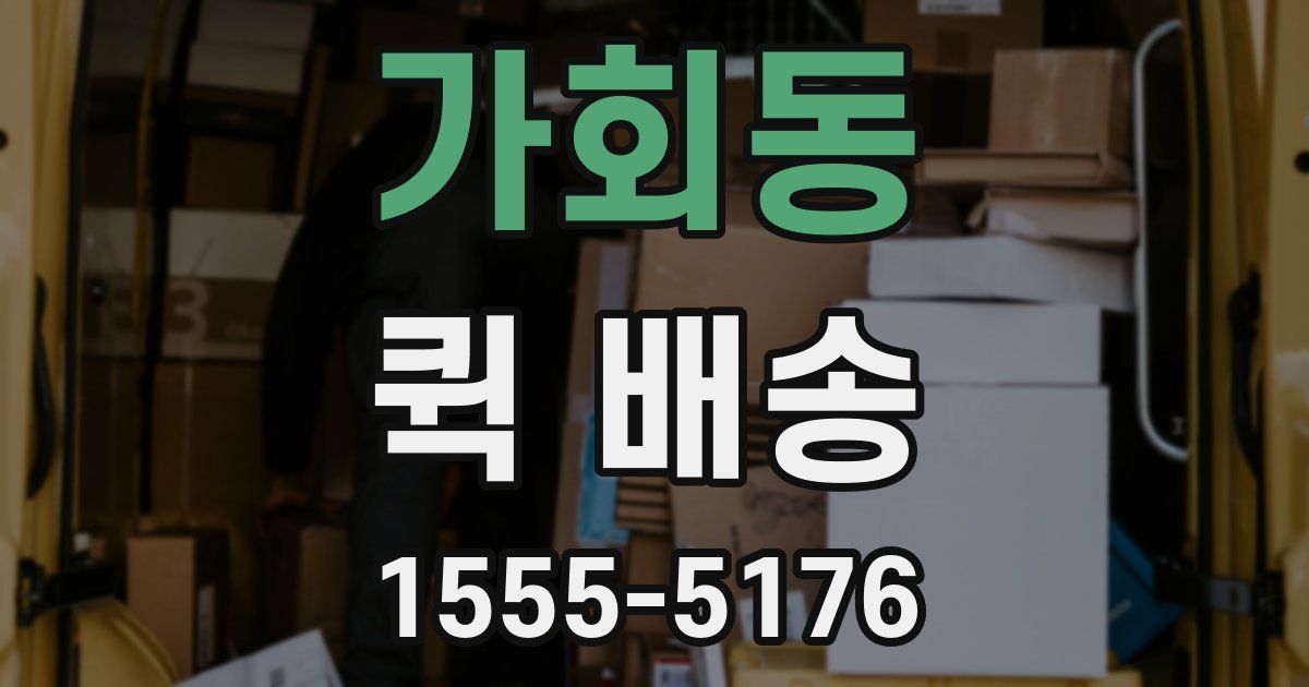 가회동 퀵 배송