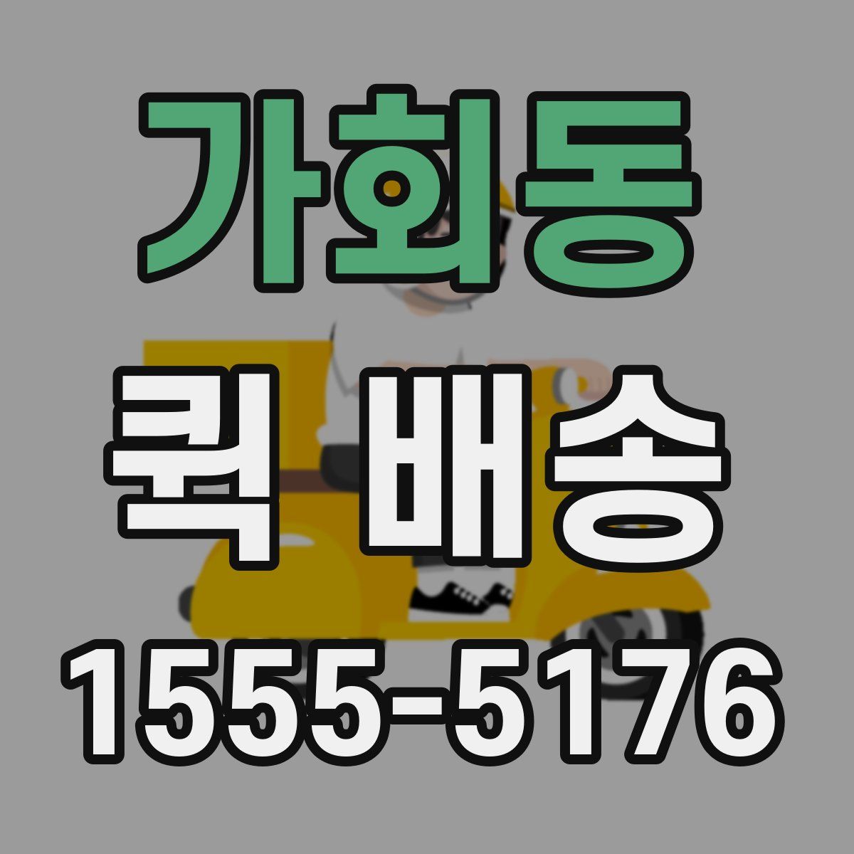 가회동 퀵 배송