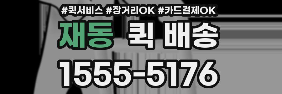 재동 퀵 배송