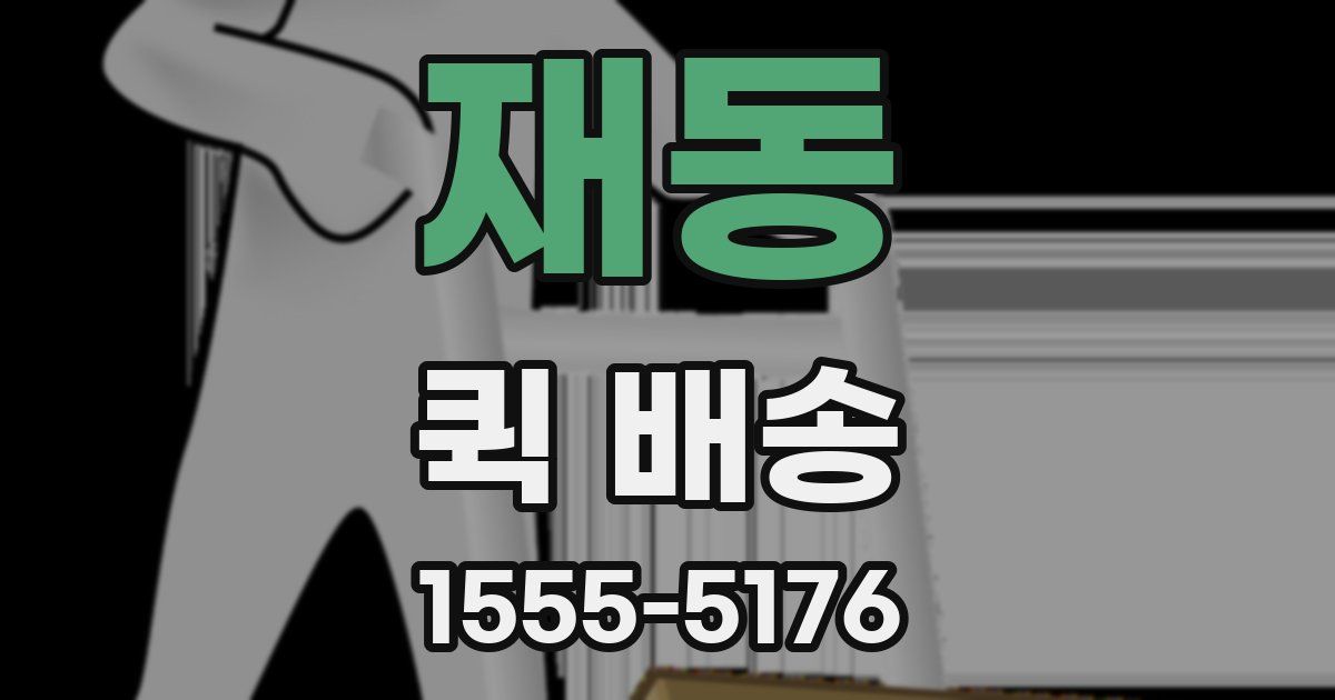 재동 퀵 배송