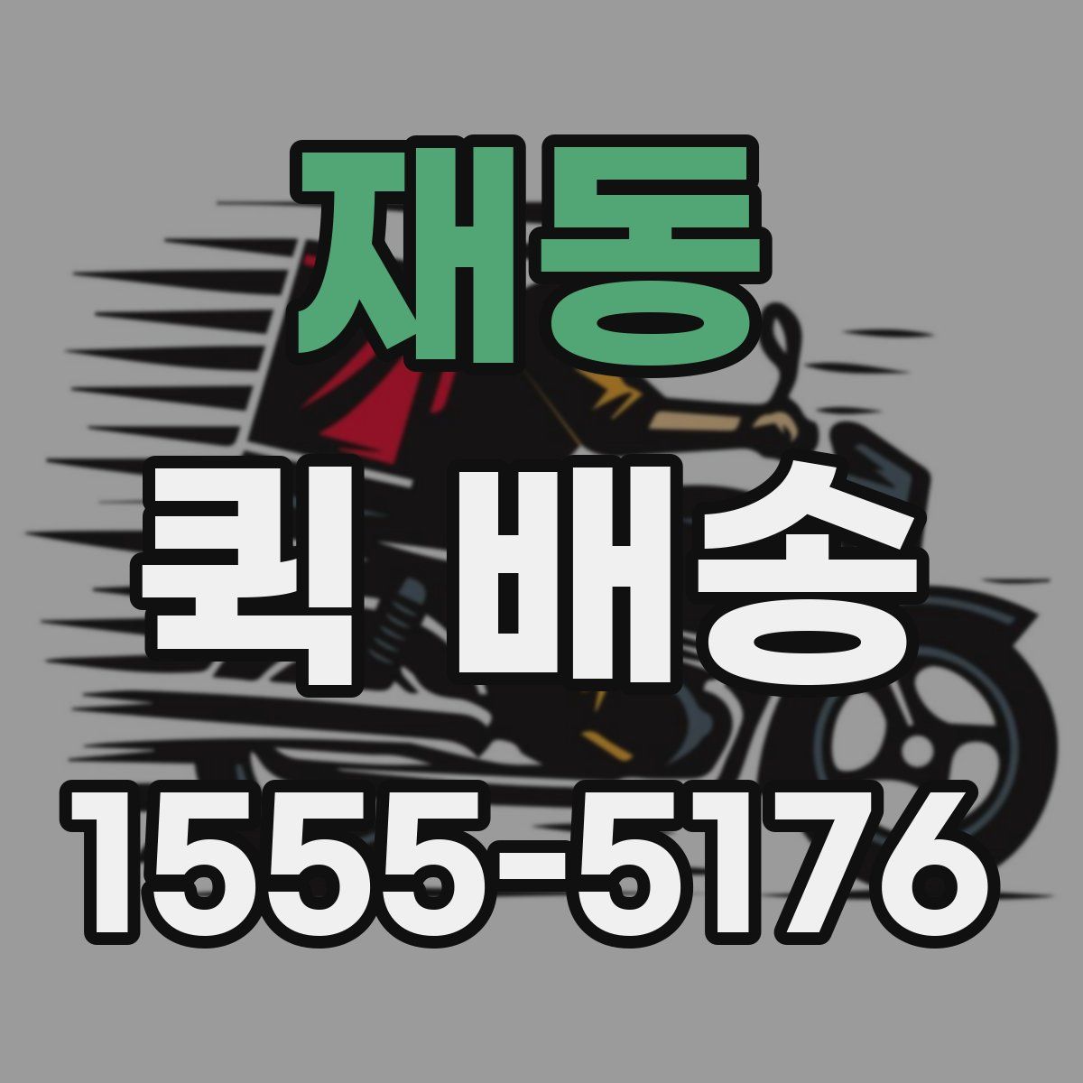재동 퀵 배송