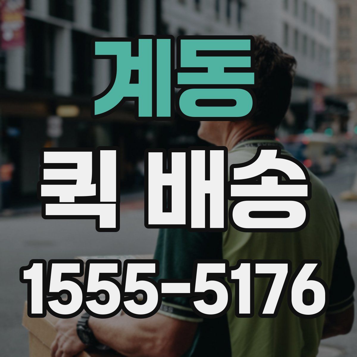 계동 퀵 배송