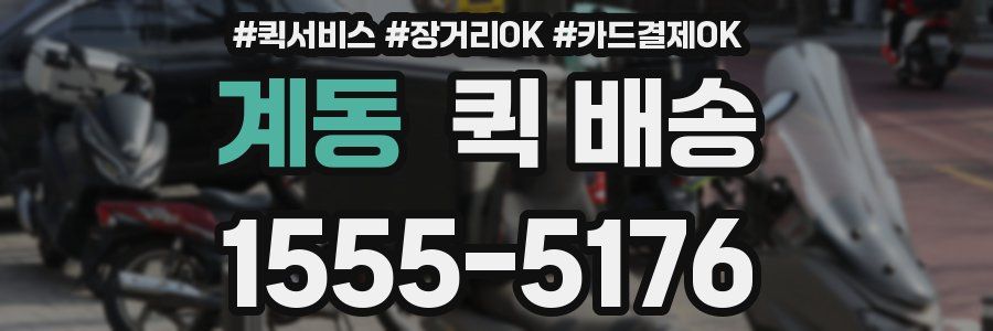 계동 퀵 배송