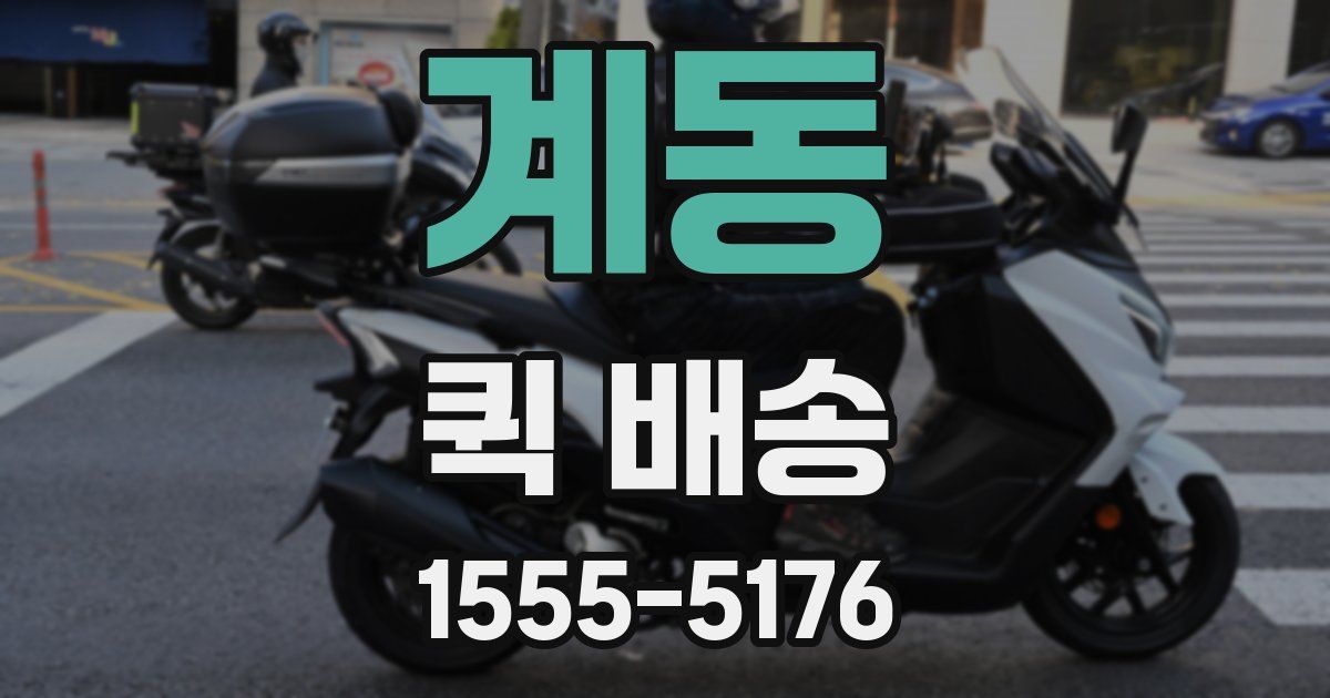 계동 퀵 배송