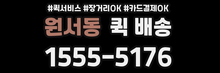 원서동 퀵 배송